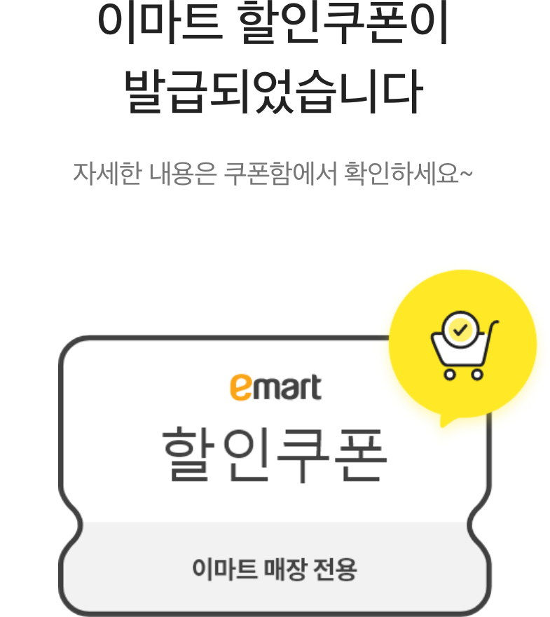 이마트 할인쿠폰이 발급되었습니다. 자세한 내용은 쿠폰함에서 확인하세요