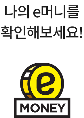 나의 e머니를 확인해보세요!