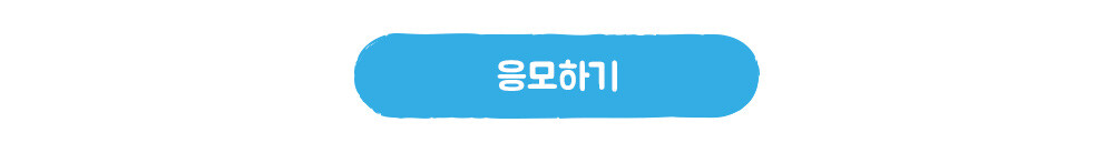 응모하기