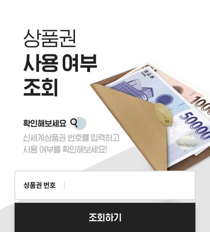 상품권 사용 여부 조회