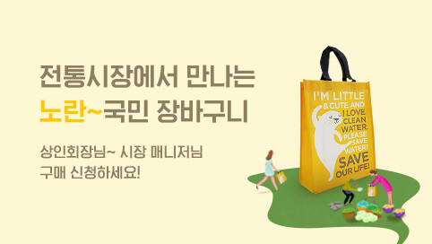 환경부와 emart가 함게하는 전통시장에서 만나는 노란-국민 장바구니 상인회장님 시장 매니저님 구매 신청하세요!