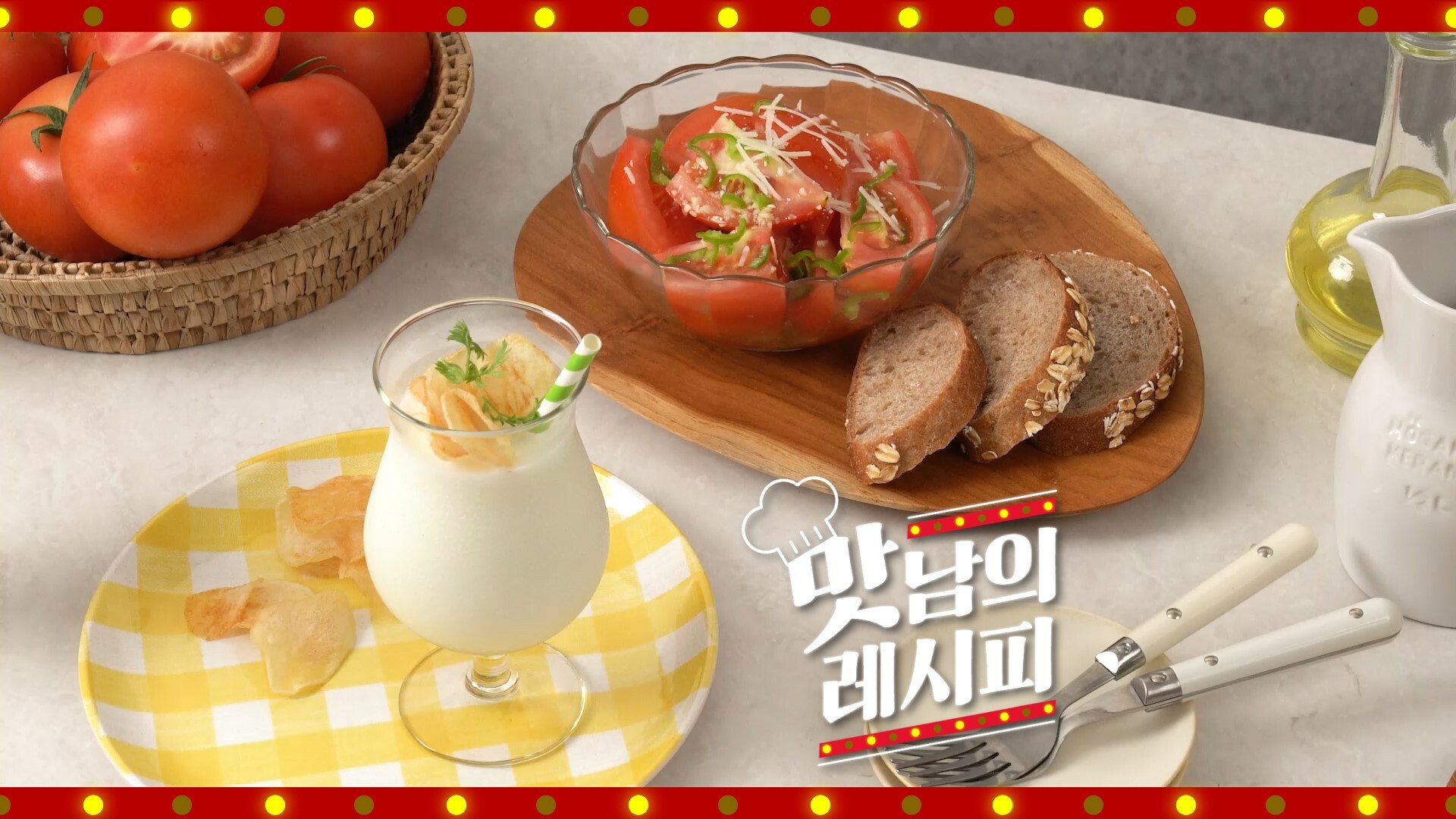 [맛남의광장]토마토 무침/감자 밀크 쉐이크 레시피! 영상 미리보기