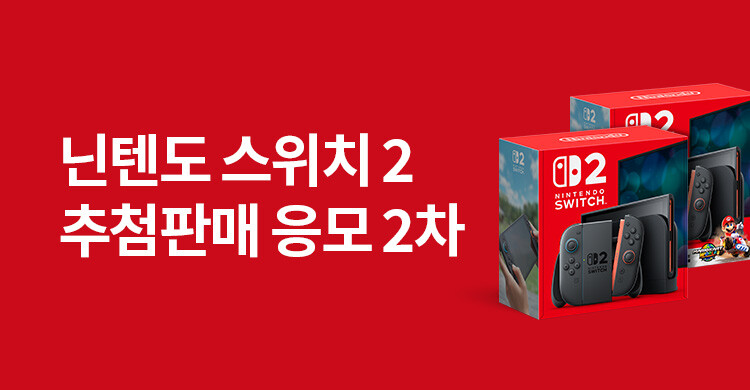 닌텐도 스위치 2 응모 전략