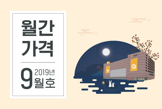 월간가격 2019년 9월호