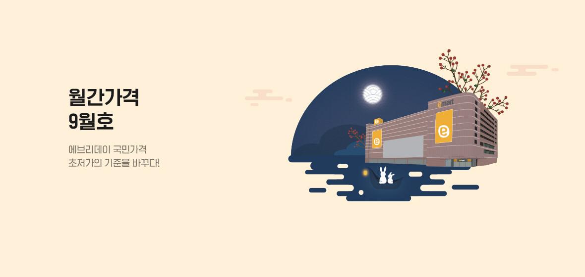 월간가격
9월호

에브리데이 국민가격
초저가의 기준을 바꾸다!