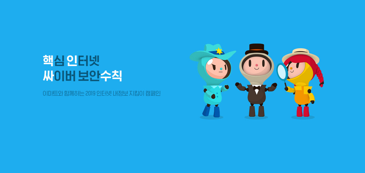 핵심 인터넷 싸이버 보안수칙
이마트와 함께하는
2019 인터넷 내정보 지킴이 캠페인