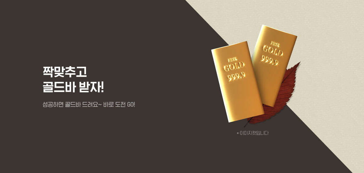 짝맞추고
골드바 받자!

성공하면 골드바 드려요~
바로 도전 GO!