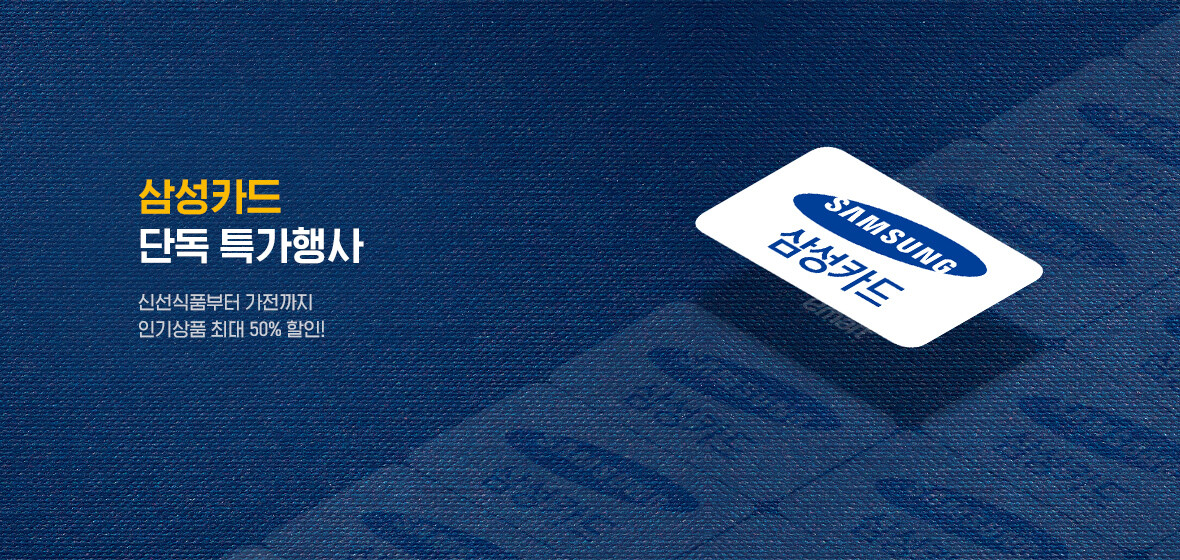 삼성카드 단독 특가행사
신선식품부터 가전까지
인기상품 최대 50％할인