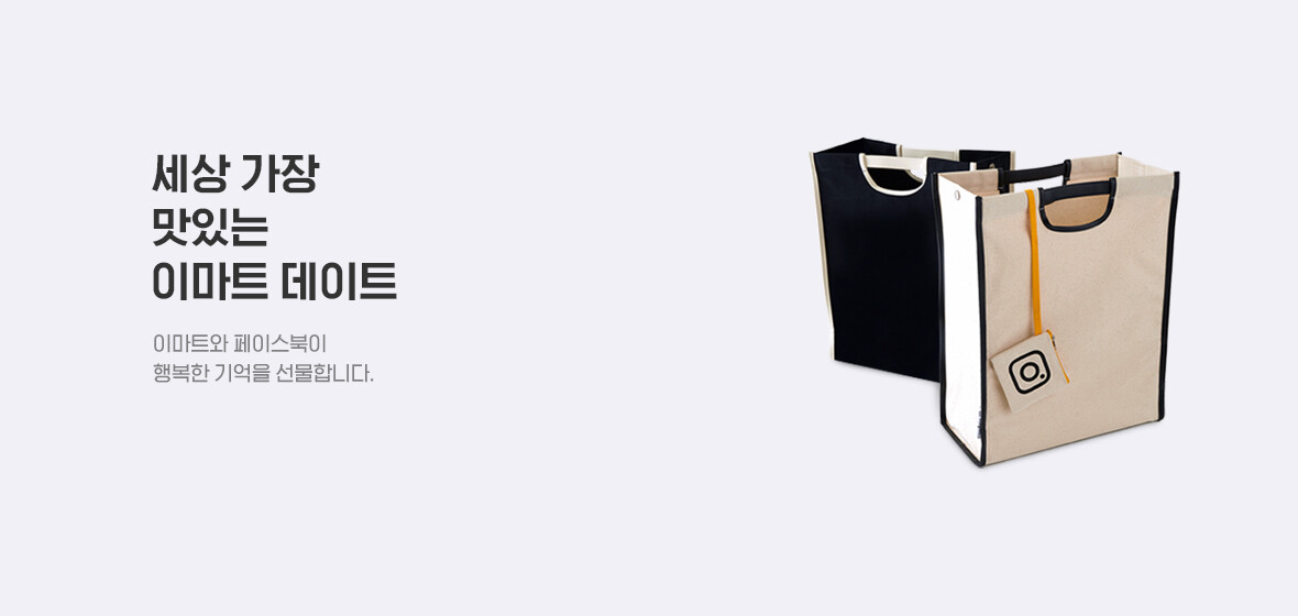세상 가장 맛있는 이마트데이트
