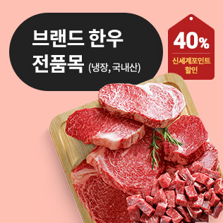 이번주 전단 상품 고기는 역시 emart 브랜드 한우 전품목 (냉장, 국내산) 신세계포인트 할인 40% 지금바로 확인하세요! 4/26(금) ~ 5/2(목)