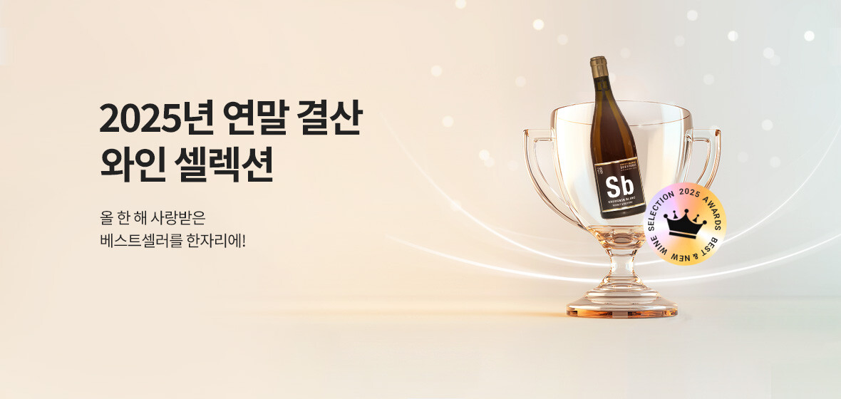 2025년 연말 결산 와인 셀렉션<br/>올 한 해 사랑받은 베스트셀러를 한자리에!