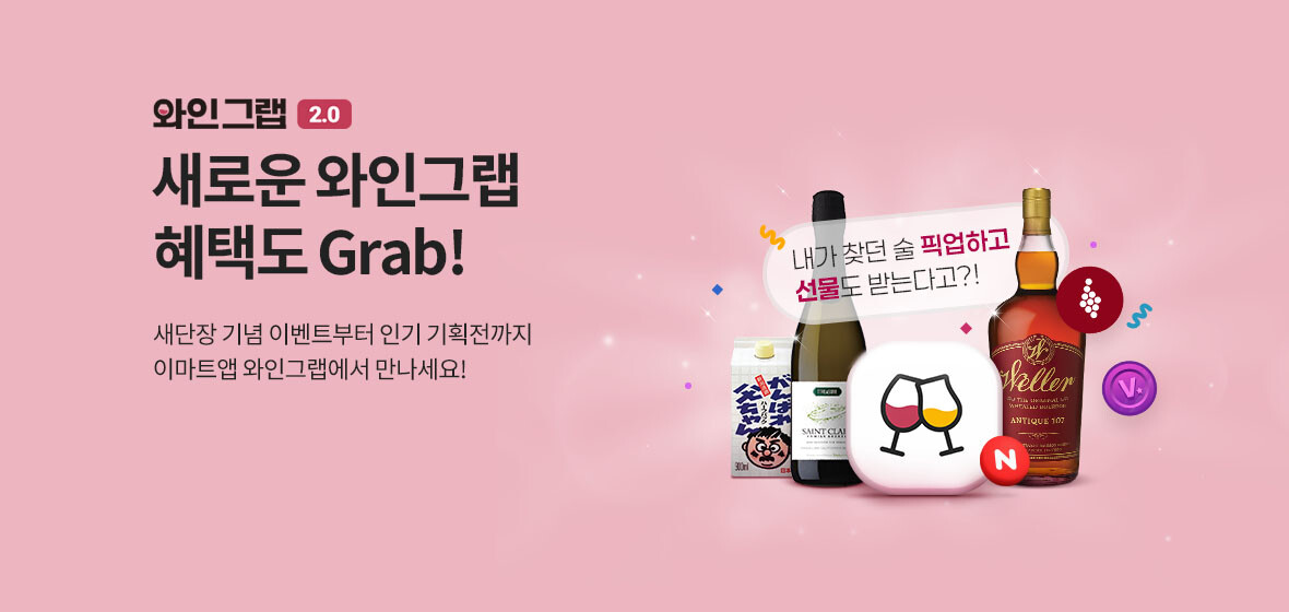 251127_와인그랩 리뉴얼 프로모션