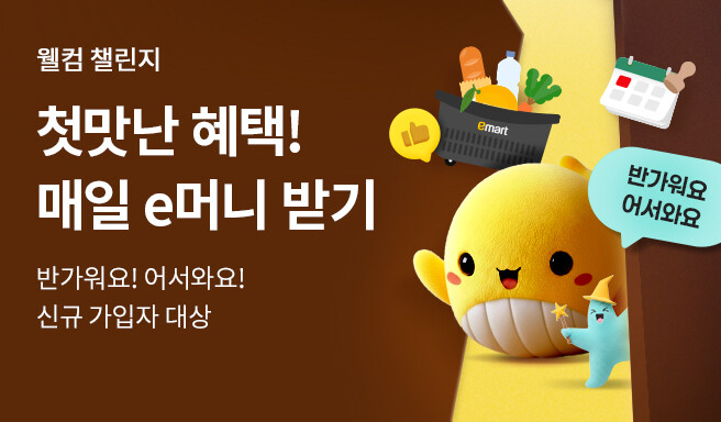 웰컴 챌린지 첫맛난 혜택! 매일 e머니 받기 반가워요! 어서와요! 신규 가입자 대상